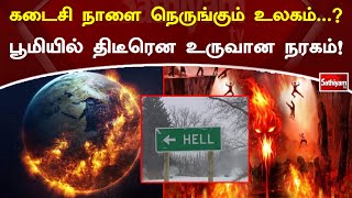 கடைசி நாளை நெருங்கும் உலகம்...? பூமியில் திடீரென உருவான நரகம்! | SathiyamTV