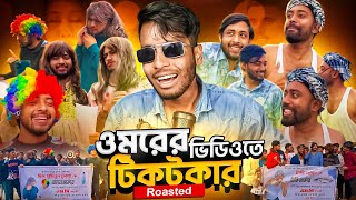 Omor On Fire Rost All Tiktokers ||ওমরের ভিডিওতে টাকি সবুজ রোস্ট||Ks.Kibria