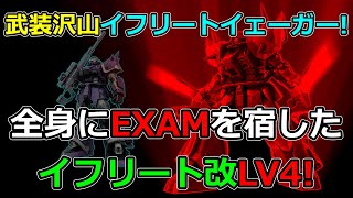 「バトオペ2」ライフル2種とショットガンにカメラガンまで持つイフリートイェーガー\u0026全身にEXAMを宿したイフリート改LV4!