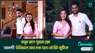 নতুন রূপে পুরনো প্রেম, 'আনন্দী' সিরিয়ালে ফের দেখা যাবে এই হিট জুটিকে