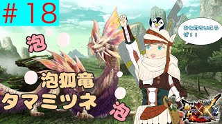 「MHXX実況」クロス四天王の1匹　泡狐竜タマミツネを狩る！！　Part18（モンスターハンターダブルクロス）