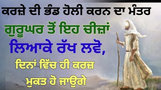 ਕਰਜ਼ੇ ਦੀ ਪੰਡ ਹੋਲੀ ਕਰਨ ਦਾ ਮੰਤਰ ਗੁਰੂਘਰ ਤੋਂ ਲਿਆਕੇ ਰੱਖੋ ਇਹ ਚੀਜ਼ਾਂ, ਦਿਨਾਂ ਚ ਹੀ ਕਰਜ਼ ਮੁਕਤ ਹੋ ਜਾਉਗੇ #katha