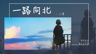 小曼 - 一路向北『未知的遠方是否也有 也有真情輪迴』【Lyrics Video】