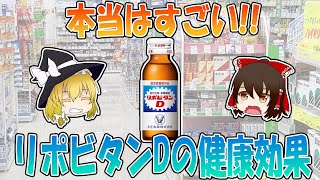 飲まなきゃ損！？本当はすごいリポビタンDの健康効果5選【ゆっくり解説】