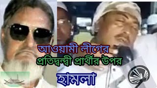 আ লীগের প্রতিদ্বন্দ্বী প্রার্থীকে পিস্তলের বাট দিয়ে আঘাত।কাশিপুর ইউনিয়নে বাদল বাহিনীর কান্ড।