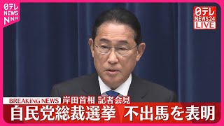 【岸田首相】自民党総裁選に不出馬の意向表明