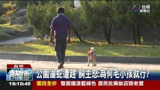 公園遛蛇遭趕飼主怒:為何毛小孩就行?