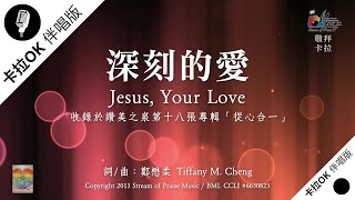 【深刻的愛 Jesus, Your Love】官方敬拜卡拉OK版MV (無人聲 純樂器伴奏 / 伴唱 Instrumental) - 讚美之泉敬拜讚美 (18)