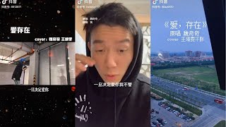 爱存在 翻唱 | 抖音合集