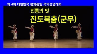 국악Korean culture 진도북춤 군무  평화통일국악경연대회