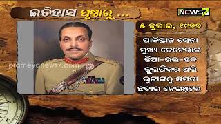 ଇତିହାସ ପୃଷ୍ଠାରୁ || ୫ ଜୁଲାଇ, ୧୬୫୯ || ମୋଗଲ ସାମ୍ରାଜ୍ୟର ଶାସକ ଔରଙ୍ଗଜେବ ଦିଲ୍ଲୀ ସିଂହାସନରେ ବସିଥିଲେ