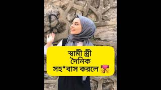 স্বামী স্ত্রী দৈনিক সহবাস করলে কি হবে #shorts #ytshorts #trending #tiktok #love #reels #viral