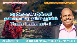 குழந்தைகள் புத்திசாலி தனமாக வளர தம்பா ஹிலிங்/thamba healingpart - 3