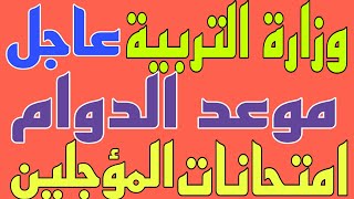 عاجل🔥قرار وزارة التربية موعد الدوام لطلاب المدارس وموعد امتحانات نصف السنة للطلاب المؤجلين 😳