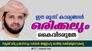 ഈ മൂന്ന് കാര്യങ്ങൾ ഒരിക്കലും കൈവിടരുതേ | simsarul haq hudavi | സിംസാറുൽ ഹഖ് ഹുദവി