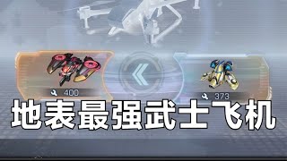 【明日之后】地表最强大武神无人机登场！魅影蔷薇+飞猪乌金！