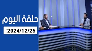 دروب الرجاء :المنادي ابو علي الشيباني المقطع الثاني من حلقة اليوم 2024/12/25