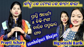 କାଁହୁ କେ ମୋର କିଏ କାନା କଲା || kanhu ke mor kia kana kala || Prapti Achary \u0026 Bigyenshi Barik viral