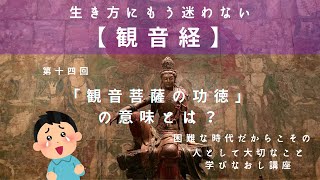 【観音経】第十四回　「観音菩薩の功徳」　の意味とは？