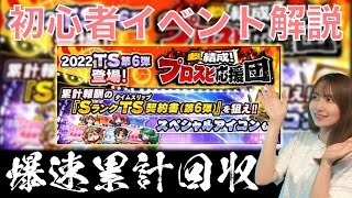 プロスピ応援団爆速累計回収！狙いのTS第６弾選手はあの選手！？\u0026初心者イベント解説#38【プロスピA】【なんちゃんねる】