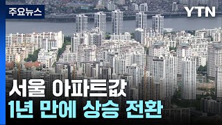 급매물 소진에 거래 증가...서울 아파트값 1년 만에 상승 전환 / YTN