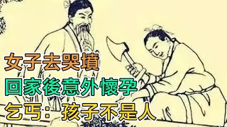 民間故事：女子去哭墳，回家後意外懷孕，門口乞丐說：這孩子不是人