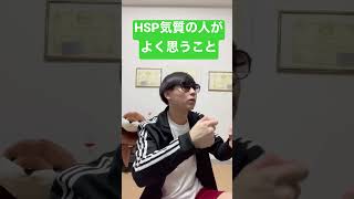 HSP気質の人がよく思うこと