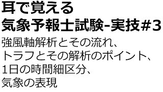 【れいらいCH】耳で覚える　気象予報士試験（実技）#3【自分用】（強風軸解析とその流れ、トラフとその解析のポイント、1日の時間細区分、気象の表現）