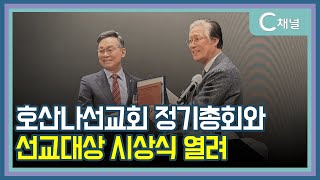 [C채널 단신] 호산나선교회 정기총회와 선교대상 시상식 열려