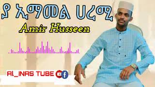 YA IMAMAL HARAMI ¶ AMIR HUSSEN ¶ ያ ኢማመል ሀረሚ ¶ አሚር ሁሴን @al_inastube SUBSCRIBE SHER