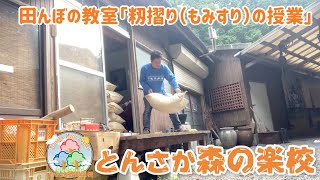 田んぼの教室「籾摺り（もみすり）の授業