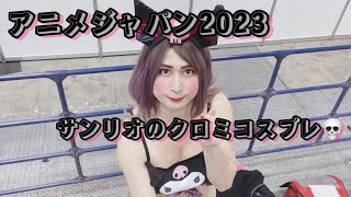 アニメジャパン2023 サンリオのクロミコスプレ参戦！ 世界を #クロミ と #KUROMIES でいっぱいにする計画　#世界クロミ化計画