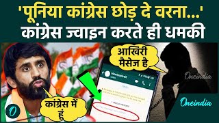 Bajrang Punia: बजरंग पूनिया को कांग्रेस छोड़ने की मिली धमकी | Bajrang Punia threats | वनइंडिया हिंदी