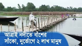 আত্রাই নদীতে বাঁশের সাঁকো, দুর্ভোগে ২ লাখ মানুষ | Bamboo Bridge | News For Today