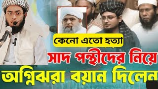 মাওলানা সাদ সাহেব | Mawlana Saad Shaheb | Rakibul Islam | Saad | Islamic Speech |