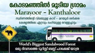 സ്വർണ്ണത്തിനേക്കാൾ വിലയുള്ള കാട് | Marayoor Tourist Bus Package |  Lakkam Waterfalls | One Day Trip