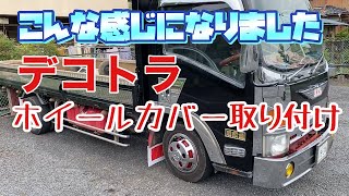 【デコトラを作っちゃおう】トラックショップ常陸美装で購入したDXホイールカバー取り付け エルフハイキャブ