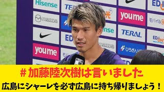 加藤陸次樹は言いました❗️広島にシャーレを必ず持ち帰りましょう‼️