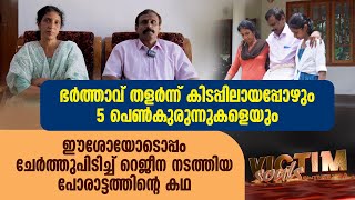 5 പെൺകുരുന്നുകളെയും ഈശോയോടൊപ്പം ചേർത്തുപിടിച്ചു റെജീന നടത്തിയ പോരാട്ടം | VICTIM SOULS