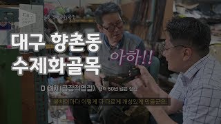 [대구시민기자단 이종진 기자] 대구 향촌동 수제화골목을 소개합니다.