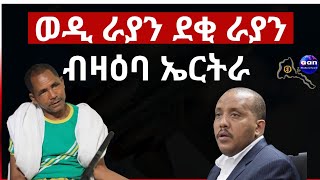 ደቂ ራያን ወዲ ራያን ብዛዕባ ኤርትራ #eritrea #aanmedia #ethiopia