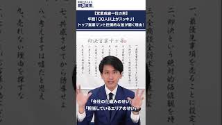 【営業成績一位の男】年間100人以上がスッキリ！トップ営業マンと圧倒的な差が開く理由！ ＃Shorts