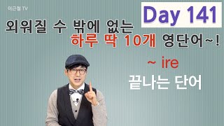 Day 141 (초급)외워질 수 밖에 없는 하루 딱 10개 영단어!