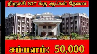 திருச்சி NITயில் ஆசிரியராக பணிபுரிய ஆசையா......