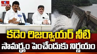 కడెం రిజర్వాయర్ నీటి సామర్థ్యం పెంచేందుకు ప్రభుత్వ నిర్ణయం  | Minister Ponguleti Srinivas | hmtv