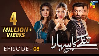 Tinkay Ka Sahara - Episode 08 [𝐂𝐂] - ( Sonya Hussain - Sami Khan - Rabab Hashim ) 14 Nov 22 - HUM TV