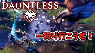 【 Dauntless実況 】 一狩り行こうぜ！新作無料狩りゲーは完成度が高いぞ！ ドーントレス ＰＣ版