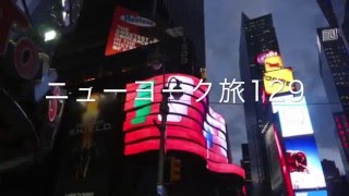 オンリーワンのプレゼント・ギフト旅｜ニューヨーク１２９