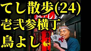 てし散歩(24)壱弐参横丁　鳥よし