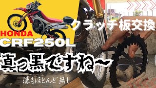 【後編】CRF250Lのクラッチ交換【モトブログ】